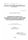 Ганусов, Константин Алексеевич. Повышение надежности и долговечности сварных узлов машин и линий отделочного производства текстильной промышленности: дис. кандидат технических наук: 05.03.06 - Технология и машины сварочного производства. Москва. 2001. 190 с.