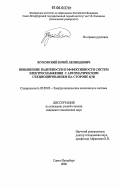 Жуковский, Юрий Леонидович. Повышение надежности и эффективности систем электроснабжения с автоматическим секционированием на стороне 6 (10)кВ: дис. кандидат технических наук: 05.09.03 - Электротехнические комплексы и системы. Санкт-Петербург. 2006. 177 с.