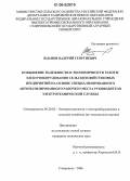 Жданов, Валерий Георгиевич. Повышение надежности и экономичности работы электрооборудования сельскохозяйственных предприятий на основе специализированного автоматизированного рабочего места руководителя электротехнической службы: дис. кандидат технических наук: 05.20.02 - Электротехнологии и электрооборудование в сельском хозяйстве. Ставрополь. 2006. 166 с.