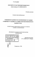 Семенюк, Анатолий Васильевич. Повышение надежности и экономичности судовых турбинных установок в условиях многокомпонентного рабочего тела: дис. доктор технических наук: 05.08.05 - Судовые энергетические установки и их элементы (главные и вспомогательные). Владивосток. 2004. 301 с.