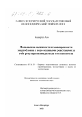 Али Башарат. Повышение надежности и маневренности энергоблоков с водо-водяными реакторами за счет регулирования расхода теплоносителя: дис. кандидат технических наук: 05.14.03 - Ядерные энергетические установки, включая проектирование, эксплуатацию и вывод из эксплуатации. Санкт-Петербург. 2002. 141 с.