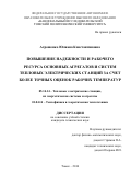 Атрошенко Юлиана Константиновна. ПОВЫШЕНИЕ НАДЕЖНОСТИ И РАБОЧЕГО РЕСУРСА ОСНОВНЫХ АГРЕГАТОВ И СИСТЕМ ТЕПЛОВЫХ ЭЛЕКТРИЧЕСКИХ СТАНЦИЙ ЗА СЧЕТ БОЛЕЕ ТОЧНЫХ ОЦЕНОК РАБОЧИХ ТЕМПЕРАТУР: дис. кандидат наук: 05.14.14 - Тепловые электрические станции, их энергетические системы и агрегаты. ФГАОУ ВО «Национальный исследовательский Томский политехнический университет». 2016. 190 с.