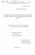 Бекташов, Дмитрий Алиевич. Повышение надежности и работоспособности минералокерамического режущего инструмента путем совершенствования износостойких покрытий: дис. кандидат технических наук: 05.03.01 - Технологии и оборудование механической и физико-технической обработки. Иваново. 2002. 106 с.