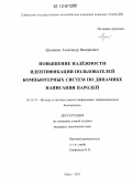 Еременко, Александр Валериевич. Повышение надёжности идентификации пользователей компьютерных систем по динамике написания паролей: дис. кандидат технических наук: 05.13.19 - Методы и системы защиты информации, информационная безопасность. Омск. 2011. 128 с.