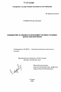 Гордеев, Игорь Петрович. Повышение надежности изоляции тяговых силовых цепей локомотивов: дис. доктор технических наук: 05.09.03 - Электротехнические комплексы и системы. Самара. 2006. 305 с.