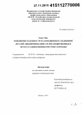 Хаинг Мин. Повышение надежности малоподвижных соединений деталей авиационных двигателей, подверженных в эксплуатации влиянию фреттинг-коррозии: дис. кандидат наук: 05.07.05 - Тепловые, электроракетные двигатели и энергоустановки летательных аппаратов. Москва. 2015. 140 с.