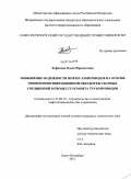 Хафизова, Олеся Фралитовна. Повышение надежности нефтегазопроводов на основе применения вибрационной обработки сварных соединений в процессе ремонта трубопроводов: дис. кандидат технических наук: 25.00.19 - Строительство и эксплуатация нефтегазоводов, баз и хранилищ. Санкт-Петербург. 2011. 111 с.