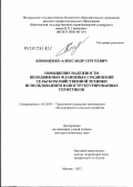 Кононенко, Александр Сергеевич. Повышение надежности неподвижных фланцевых соединений сельскохозяйственной техники использованием наноструктурированных герметиков: дис. доктор технических наук: 05.20.03 - Технологии и средства технического обслуживания в сельском хозяйстве. Москва. 2012. 405 с.