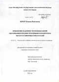 Вернер, Надежда Николаевна. Повышение надежности пильных цепей обоснованием их конструктивных параметров и эксплуатационных показателей: дис. кандидат технических наук: 05.21.01 - Технология и машины лесозаготовок и лесного хозяйства. Санкт-Петербург. 2010. 145 с.