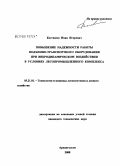 Костюков, Иван Игоревич. Повышение надежности подъемно-транспортного оборудования при вибродинамическом воздействии в условиях лесопромышленного комплекса: дис. кандидат технических наук: 05.21.01 - Технология и машины лесозаготовок и лесного хозяйства. Архангельск. 2008. 171 с.