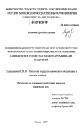 Козырева, Лариса Викторовна. Повышение надежности поворотных опор навозоуборочных транспортеров TCH-160A композиционными материалами с применением CVD-метода элементоорганических соединений: дис. кандидат технических наук: 05.20.03 - Технологии и средства технического обслуживания в сельском хозяйстве. Москва. 2007. 164 с.