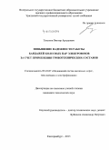 Тихонов, Виктор Артурович. Повышение надежности работы бандажей колесных пар электровозов за счет применения триботехнических составов: дис. кандидат наук: 05.22.07 - Подвижной состав железных дорог, тяга поездов и электрификация. Екатеринбург. 2015. 167 с.