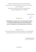 Пьей Пьхо Аунг. Повышение надежности работы резьбовых резцов на основе компьютерного моделирования их конструктивных и геометрических параметров: дис. кандидат наук: 00.00.00 - Другие cпециальности. ФГБОУ ВО «Московский государственный технологический университет «СТАНКИН». 2023. 130 с.