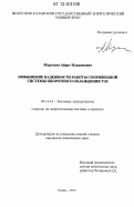 Муртазин, Айрат Илькамович. Повышение надежности работы сопряженной системы оборотного охлаждения ТЭС: дис. кандидат технических наук: 05.14.14 - Тепловые электрические станции, их энергетические системы и агрегаты. Казань. 2012. 139 с.