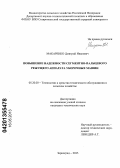 Макаренко, Дмитрий Иванович. Повышение надежности сегментно-пальцевого режущего аппарата уборочных машин: дис. кандидат технических наук: 05.20.03 - Технологии и средства технического обслуживания в сельском хозяйстве. Зерноград. 2013. 171 с.