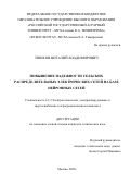 Тишков Виталий Владимирович. Повышение надежности сельских распределительных электрических сетей на базе нейронных сетей: дис. кандидат наук: 00.00.00 - Другие cпециальности. ФГБОУ ВО «Российский государственный аграрный университет - МСХА имени К.А. Тимирязева». 2023. 150 с.