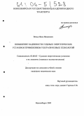 Вельц, Яков Яковлевич. Повышение надежности судовых энергетических установок применением ультразвуковых технологий: дис. кандидат технических наук: 05.08.05 - Судовые энергетические установки и их элементы (главные и вспомогательные). Новосибирск. 2005. 188 с.