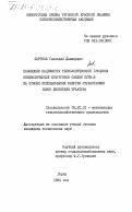 Портнов, Геннадий Давидович. Повышение надежности технологического процесса пневматической кукурузной сеялки СУПН-8 на основе использования энергии отработавших газов двигателя трактора: дис. кандидат технических наук: 05.20.01 - Технологии и средства механизации сельского хозяйства. Горки. 1984. 212 с.