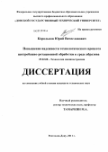 Корольков, Юрий Вячеславович. Повышение надежности технологического процесса центробежно-ротационной обработки в среде абразива: дис. кандидат технических наук: 05.02.08 - Технология машиностроения. Ростов-на-Дону. 2011. 186 с.