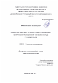 Казаков Денис Владимирович. Повышение надежности технологического процесса центробежно-ротационной обработки в среде стальных шаров: дис. кандидат наук: 05.02.08 - Технология машиностроения. ФГБОУ ВО «Донской государственный технический университет». 2015. 139 с.