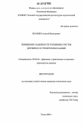 Исаенко, Алексей Викторович. Повышение надежности топливных систем дорожных и строительных машин: дис. кандидат технических наук: 05.05.04 - Дорожные, строительные и подъемно-транспортные машины. Томск. 2006. 173 с.