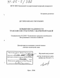 Дегтярев, Михаил Григорьевич. Повышение надежности трансмиссии тракторов с шарнирной рамой: дис. доктор технических наук: 05.20.03 - Технологии и средства технического обслуживания в сельском хозяйстве. Орел. 2004. 280 с.