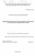 Заборский, Александр Владимирович. Повышение надежности транспортной составляющей службы скорой медицинской помощи: дис. кандидат технических наук: 05.22.10 - Эксплуатация автомобильного транспорта. Москва. 2003. 181 с.