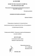 Новиков, Евгений Валерьевич. Повышение надежности транспортных электрохимических генераторов при использовании суперконденсаторов: дис. кандидат технических наук: 05.20.03 - Технологии и средства технического обслуживания в сельском хозяйстве. Москва. 2006. 175 с.