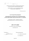 Греб, Андрей Владимирович. Повышение надежности трубопроводных коммуникаций технологических установок: дис. кандидат технических наук: 05.04.09 - Машины и агрегаты нефтеперерабатывающих и химических производств. Уфа. 1999. 145 с.