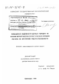 Метильков, Станислав Антонович. Повышение надежности цепных передач на основе вероятностно-статистических методов расчета по критериям работоспособности: дис. доктор технических наук: 05.02.02 - Машиноведение, системы приводов и детали машин. Краснодар. 1999. 396 с.