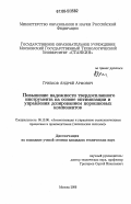 Грибков, Андрей Армович. Повышение надежности твердосплавного инструмента на основе оптимизации и управления дозированием порошковых компонентов: дис. кандидат технических наук: 05.13.06 - Автоматизация и управление технологическими процессами и производствами (по отраслям). Москва. 2006. 123 с.