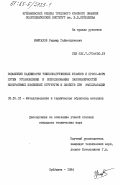 Мифтахов, Радмир Гайнетдинович. Повышение надежности тяжелонагруженных штампов и пресс-форм путем установления и использования закономерностей необратимых изменений структуры и свойств при эксплуатации: дис. кандидат технических наук: 05.16.01 - Металловедение и термическая обработка металлов. Куйбышев. 1984. 193 с.