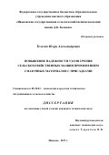 Телегин Игорь Александрович. Повышение надѐжности узлов трения сельскохозяйственных машинприменением смазочных материалов с присадками: дис. кандидат наук: 05.20.03 - Технологии и средства технического обслуживания в сельском хозяйстве. ФГБОУ ВО «Санкт-Петербургский государственный аграрный университет». 2017. 200 с.