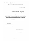 Цуканов, Олег Николаевич. Повышение нагрузочной способности цилиндро-конических зубчатых передач на основе метода проектирования в обобщающих параметрах: дис. кандидат технических наук: 05.02.02 - Машиноведение, системы приводов и детали машин. Челябинск. 1999. 162 с.