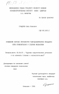 Гриценко, Яков Иванович. Повышение несущей способности гидродинамической кольцевой пяты применительно к судовым механизмам: дис. кандидат технических наук: 05.08.05 - Судовые энергетические установки и их элементы (главные и вспомогательные). Николаев. 1984. 211 с.