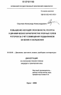 Стручков, Александр Александрович. Повышение несущей способности, ресурса и динамических характеристик упорных узлов роторов за счет совмещения подшипников качения и скольжения: дис. кандидат технических наук: 01.02.06 - Динамика, прочность машин, приборов и аппаратуры. Орел. 2006. 163 с.