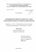 Чан Куок Дат. Повышение несущей способности слабых оснований дорожных насыпей сваями-дренами: дис. кандидат технических наук: 05.23.11 - Проектирование и строительство дорог, метрополитенов, аэродромов, мостов и транспортных тоннелей. Москва. 2010. 169 с.