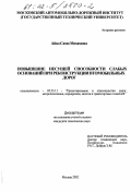 Айяд Сами Мохаммед. Повышение несущей способности слабых оснований при реконструкции автомобильных дорог: дис. кандидат технических наук: 05.23.11 - Проектирование и строительство дорог, метрополитенов, аэродромов, мостов и транспортных тоннелей. Москва. 2002. 120 с.