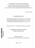 Семенов, Юрий Николаевич. Повышение объективности дорожно-транспортной экспертизы происшествий, связанных с наездом автомобиля на пешехода в возрасте от 3 до 17 лет: дис. кандидат технических наук: 05.22.10 - Эксплуатация автомобильного транспорта. Иркутск. 2010. 183 с.