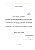 Соколов Владимир Александрович. Повышение объёмной геометрической точности многокоординатных измерительных и технологических систем на основе цифровой трансформации программного управления по результатам лазерных интерференционных измерений: дис. кандидат наук: 05.11.16 - Информационно-измерительные и управляющие системы (по отраслям). ФГБОУ ВО «Московский государственный технологический университет «СТАНКИН». 2022. 174 с.