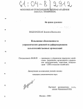 Водолазская, Людмила Васильевна. Повышение обоснованности управленческих решений по реформированию сельскохозяйственных организаций: дис. кандидат экономических наук: 08.00.05 - Экономика и управление народным хозяйством: теория управления экономическими системами; макроэкономика; экономика, организация и управление предприятиями, отраслями, комплексами; управление инновациями; региональная экономика; логистика; экономика труда. Москва. 2004. 194 с.