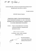 Шпанов, Виталий Иванович. Повышение общей и специальной физической подготовленности борцов 14-16 лет с учетом их индивидуально-типологических особенностей на основе применения тренажеров: дис. кандидат педагогических наук: 13.00.04 - Теория и методика физического воспитания, спортивной тренировки, оздоровительной и адаптивной физической культуры. Москва. 1998. 135 с.