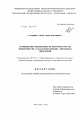 Стадник, Александр Юрьевич. Повышение однородности шероховатости поверхности асфальтобетонных дорожных покрытий: дис. кандидат технических наук: 05.23.11 - Проектирование и строительство дорог, метрополитенов, аэродромов, мостов и транспортных тоннелей. Волгоград. 2012. 189 с.