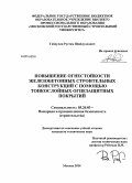 Габдулин, Рустам Шайдуллович. Повышение огнестойкости железобетонных строительных конструкций с помощью тонкослойных огнезащитных покрытий: дис. кандидат наук: 05.26.03 - Пожарная и промышленная безопасность (по отраслям). Москва. 2014. 146 с.