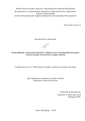 Ерохина Ольга Олеговна. Повышение окислительной стойкости графитизированных электродов электродуговых печей: дис. кандидат наук: 00.00.00 - Другие cпециальности. ФГБОУ ВО «Санкт-Петербургский горный университет императрицы Екатерины II». 2024. 123 с.