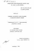 Суров, М.Л.. Повышение оперативности оценки искажений в аппаратуре звукового вещания: дис. кандидат технических наук: 05.12.17 - Радиотехнические и телевизионные системы и устройства. Ленинград. 1984. 227 с.