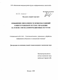 Малышев, Андрей Сергеевич. Повышение оперативности принятия решений в многоуровневой системе управления на основе синтеза информационных ресурсов: дис. кандидат технических наук: 05.13.01 - Системный анализ, управление и обработка информации (по отраслям). Москва. 2009. 181 с.