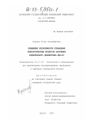 Чухраев, Игорь Владимирович. Повышение оперативности управления технологическим процессом получения подзатворного диэлектрика МДП-ИС: дис. кандидат технических наук: 05.27.06 - Технология и оборудование для производства полупроводников, материалов и приборов электронной техники. Калуга. 2002. 172 с.