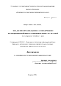 Пецух Нина Ивановна. ПОВЫШЕНИЕ ОРГАНИЗАЦИОННО-ЭКОНОМИЧЕСКОГО ПОТЕНЦИАЛА УСТОЙЧИВОГО РАЗВИТИЯ СЕЛЬСКИХ ТЕРРИТОРИЙ (на материалах Алтайского края): дис. кандидат наук: 08.00.05 - Экономика и управление народным хозяйством: теория управления экономическими системами; макроэкономика; экономика, организация и управление предприятиями, отраслями, комплексами; управление инновациями; региональная экономика; логистика; экономика труда. . 2016. 162 с.