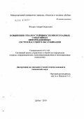 Флорко, Андрей Борисович. Повышение отказоустойчивости многоэтапных событийных информационных систем массового обслуживания: дис. кандидат технических наук: 05.13.01 - Системный анализ, управление и обработка информации (по отраслям). Дубна. 2010. 136 с.